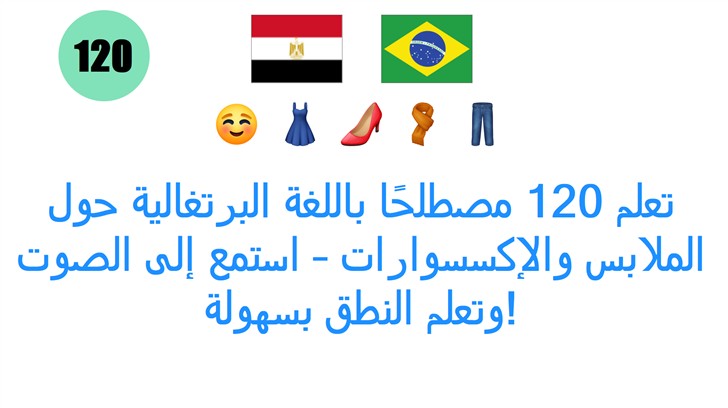 تعلم 120 مصطلحًا باللغة البرتغالية حول الملابس والإكسسوارات – استمع إلى الصوت وتعلم النطق بسهولة!
